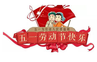 在勞動節即將到來之際，蘇州雷爾沃向電器公司所有辛勤的勞動者致敬：五一國際勞動節快樂！你工作的樣子，真美！