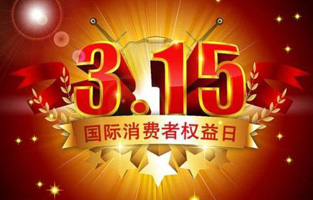 今天是3月15日，一年一度的“3.15國際消費者權益保護日”如約而至，每年的今天，都是一次對品牌與產品品質的大型檢閱?？梢哉f，3.15不僅僅是消費者權益日，更是一種責任、愿望和義務。對于雷爾沃高壓負荷開關廠家而言，用嚴格的生產標準、良好的商業道德以及服務大眾的精神，給消費者營造一個誠信健康的消費環境，是其不懈追求的目標，也是作為企業必須肩負的社會責任！
