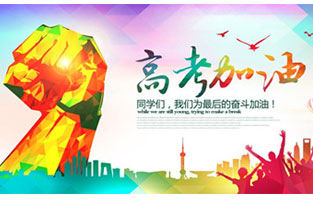 高考，加油！雷爾沃祝2021年高考學子金榜題名！